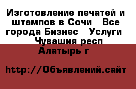 Изготовление печатей и штампов в Сочи - Все города Бизнес » Услуги   . Чувашия респ.,Алатырь г.